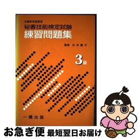 【中古】 秘書技能検定試験練習問題集 3級 / 矢沢 園子 / 一橋出版 [単行本]【ネコポス発送】