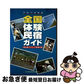 【中古】 全国体験民宿ガイド　平成11年度版 / 農林漁業体験協会 / 農林漁業体験協会 [単行本]【ネコポス発送】