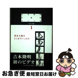 【中古】 吉本隆明全講演ライブ集（ビデオ版） 1 / 地方・小出版流通センター / 地方・小出版流通センター [ペーパーバック]【ネコポス発送】