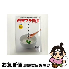 【中古】 週末プチ断食 / エイ出版社 / エイ出版社 [ムック]【ネコポス発送】