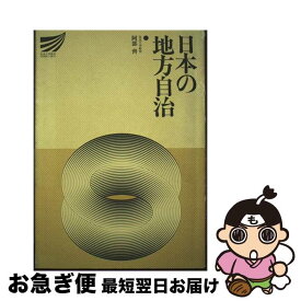 【中古】 日本の地方自治 / 放送大学教育振興会 / 放送大学教育振興会 [ペーパーバック]【ネコポス発送】