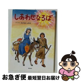 【中古】 しあわせなろば / ふじもとしろう / 新教出版社 [単行本]【ネコポス発送】