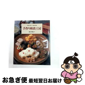 【中古】 手作り和食工房 / 鈴木 登紀子 / ルックナウ(グラフGP) [大型本]【ネコポス発送】