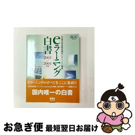 【中古】 eラーニング白書（2003／2004年版） / 先進学習基盤協議会 / オーム社 [単行本]【ネコポス発送】