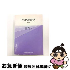 【中古】 基礎運動学第4版 / 中村 隆一, 斎藤 宏 / 医歯薬出版 [単行本]【ネコポス発送】