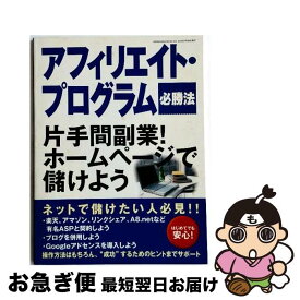 【中古】 アフィリエイト・プログラム必勝法 / 芸文社 / 芸文社 [ムック]【ネコポス発送】