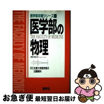 楽天市場】医学部の物理高井隼人（本・雑誌・コミック）の通販
