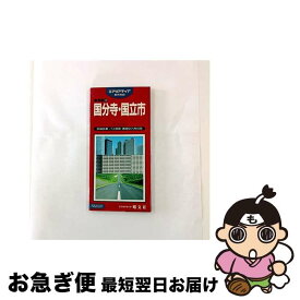 【中古】 12国分寺・国立 / 昭文社 / 昭文社 [ペーパーバック]【ネコポス発送】