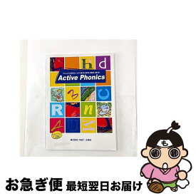 【中古】 Active　Phonics / 松香洋子, 宮清子 / mpi松香フォニックス [ペーパーバック]【ネコポス発送】