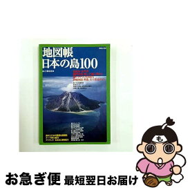 【中古】 地図帳日本の島100 / 山と溪谷社 / 山と溪谷社 [ムック]【ネコポス発送】