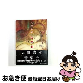 【中古】 天野喜孝交響曲 / 天野 喜孝 / あんず堂 [大型本]【ネコポス発送】