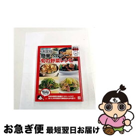 【中古】 簡単ヘルシー旬の野菜レシピ / 講談社 / 講談社 [単行本]【ネコポス発送】