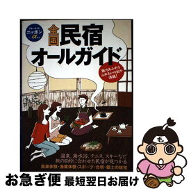 【中古】 全国民宿オールガイド第8版 / ブルーガイド / 実業之日本社 [単行本（ソフトカバー）]【ネコポス発送】