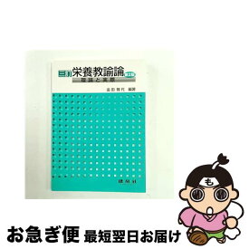 【中古】 栄養教諭論3訂（第2版） / 金田 雅代 / 建帛社 [単行本]【ネコポス発送】