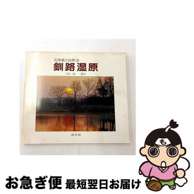 【中古】 釧路湿原 / 表 優臣 / 淡交社 [単行本]【ネコポス発送】