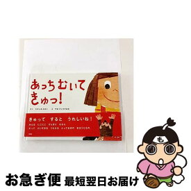 【中古】 あっちむいてきゅっ！ / たかしま みきこ, やまうち かずあき / 新風舎 [単行本]【ネコポス発送】