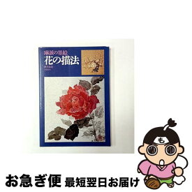 【中古】 琳派の墨絵・花の描法 / 酒井 抱道 / 日貿出版社 [ペーパーバック]【ネコポス発送】