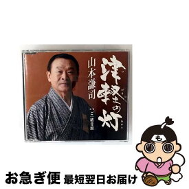 【中古】 山本謙司/ 津軽 つがる の灯 あかり / 山本謙司 / 徳間ジャパンコミュニケーションズ [CD]【ネコポス発送】