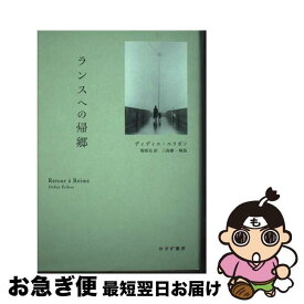 【中古】 ランスへの帰郷 / 塚原 史, ディディエ・エリボン / みすず書房 [単行本]【ネコポス発送】