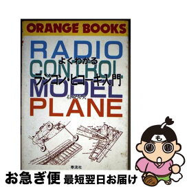 【中古】 よくわかるラジコン・ヒコーキ入門 / 石崎 秀夫 / 泰流社 [単行本]【ネコポス発送】