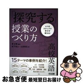 【中古】 4つのステップで学びが変わる！高校英語「探究する」授業のつくり方 / 菅 正隆, 山田 知弘, 松下 信之 / 明治図書出版 [単行本（ソフトカバー）]【ネコポス発送】