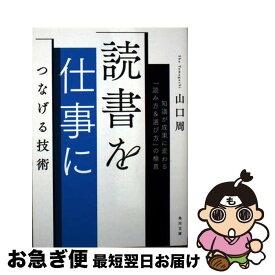 【中古】 読書を仕事につなげる技術 知識が成果に変わる「読み方＆選び方」の極意 / 山口 周 / KADOKAWA [文庫]【ネコポス発送】