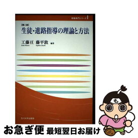 【中古】 生徒・進路指導の理論と方法【第二版】 / 工藤 亘, 藤平 敦 / 玉川大学出版部 [単行本]【ネコポス発送】