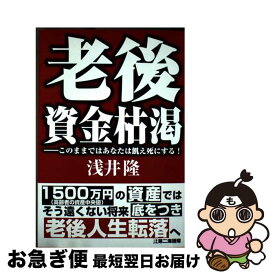 【中古】 老後資金枯渇 / 浅井 隆 / 第二海援隊 [単行本]【ネコポス発送】