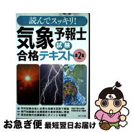 【中古】 読んでスッキリ！　気象予報士試験 合格テキスト 第2版 / 気象予報士試験対策研究会 / ナツメ社…