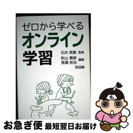 【中古】 ゼロから学べるオンライン学習 / 長瀬 拓也, 秋山 貴俊 / 明治図書出版 [単行本]【ネコポス発送】