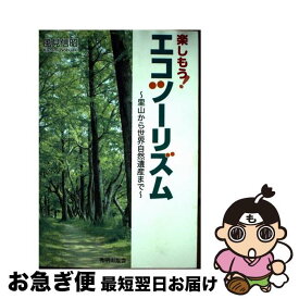 【中古】 楽しもう！エコツーリズム / 風見 信昭 / SHI [単行本]【ネコポス発送】
