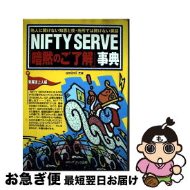【中古】 NIFTY　SERVE暗黙のご了解事典　発展途上人編 / omimi / メディア・テック出版 [単行本]【ネコポス発送】