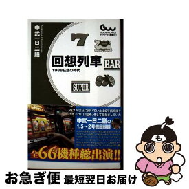 【中古】 回想列車 / 中武一日二膳 / ガイドワークス [新書]【ネコポス発送】