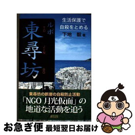 【中古】 ルポ東尋坊 / 下地 毅 / 緑風出版 [単行本]【ネコポス発送】