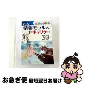 【中古】 事例でわかる情報モラル＆セキュリティ（2022） / 実教出版編修部 / 実教出版 [単行本]【ネコポス発送】