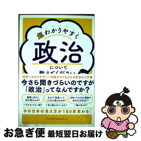 【中古】 超わかりやすく政治について教えてください / 浜田龍太郎 / 総合法令出版 [単行本]【ネコポス発送】
