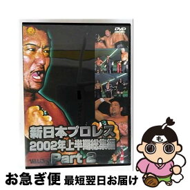 【中古】 新日本プロレス総集編2002年上半期 PART2 蝶野正洋 / ヴァリス [DVD]【ネコポス発送】