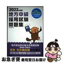 楽天市場】公務員試験 地方中級 採用試験問題集 2022年度の通販