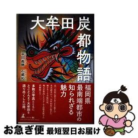 【中古】 大牟田炭都物語 / 幸田 義勝, 石藏 拓 / 幻冬舎 [単行本（ソフトカバー）]【ネコポス発送】