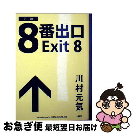 【中古】 8番出口 / 川村元気 / 水鈴社 [文庫]【ネコポス発送】