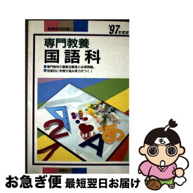 【中古】 専門教養 国語科 ’97年度版 教員採用試験シリーズ164 教員試験情報研究会 / 一ツ橋書店 / 一ツ橋書店 [単行本]【ネコポス発送】