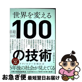 【中古】 日経テクノロジー展望2025　世界を変える100の技術 / 日経BP / 日経BP [単行本（ソフトカバー）]【ネコポス発送】