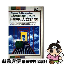 【中古】 一般教養 人文科学 ’97年度版 これだけは暗記しとこう 教員採用試験シリーズ186 教員試験情報研究会 / 一ツ橋書店 / 一ツ橋書店 [単行本]【ネコポス発送】