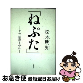 【中古】 ねぷた / 松木 明知 / 津軽書房 [単行本]【ネコポス発送】