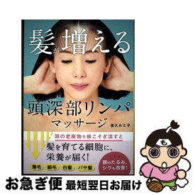 【中古】 髪が増える 頭深部リンパマッサージ / 夜久ルミ子 / 西東社 [単行本]【ネコポス発送】