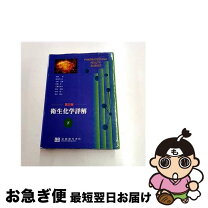 楽天市場】衛生化学詳解の通販