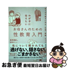 【中古】 わが子に伝えたいお母さんのための性教育入門 / 直井亜紀, ゆむい / 実務教育出版 [単行本（ソフトカバー）]【ネコポス発送】