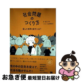 【中古】 社会問題のつくり方 困った世界を直すには？ / 荻上 チキ / 翔泳社 [単行本（ソフトカバー）]【ネコポス発送】