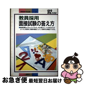 【中古】 教員採用 面接試験の答え方 ’92年度版 教員採用試験シリーズ172 教員試験情報研究会 / 一ツ橋書店 / 一ツ橋書店 [単行本]【ネコポス発送】