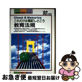 【中古】 教育法規 ’92年度版 これだけは暗記しとこう 教員採用試験シリーズ180 教員試験情報研究会 / 一ツ橋書店 / 一ツ橋書店 [単行本]【ネコポス発送】